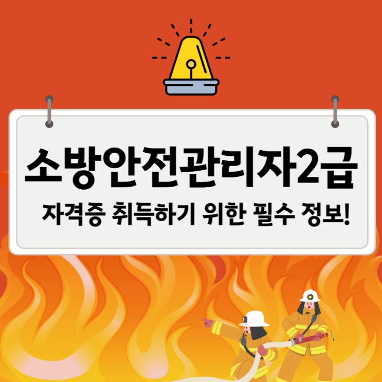 소방안전관리자2급 자격증 취득하기 위한 필수 정보! 소방안전관리자2급 자격증 취득하기 위한 필수 정보!
