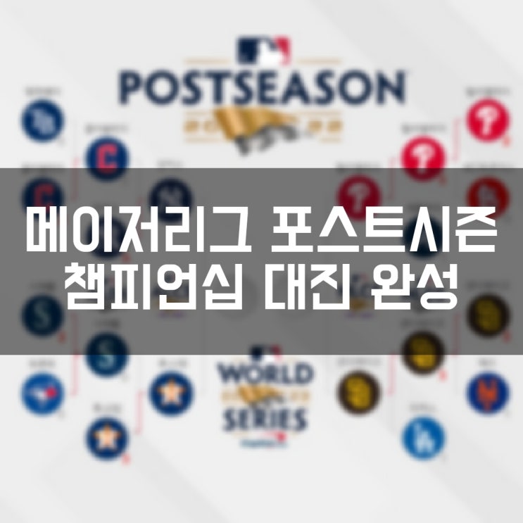 메이저리그 포스트시즌 리그챔피언십 대진 완성 뉴욕Y vs 휴스턴 (ALCS) 필라델피아 vs 샌디에이고 (NLCS)