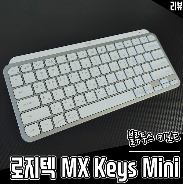 블루투스 키보드 로지텍 MX Keys Mini 미니키보드로 작업 공간을 넓게 블루투스 키보드 로지텍 MX Keys Mini 미니키보드로 작업 공간을 넓게