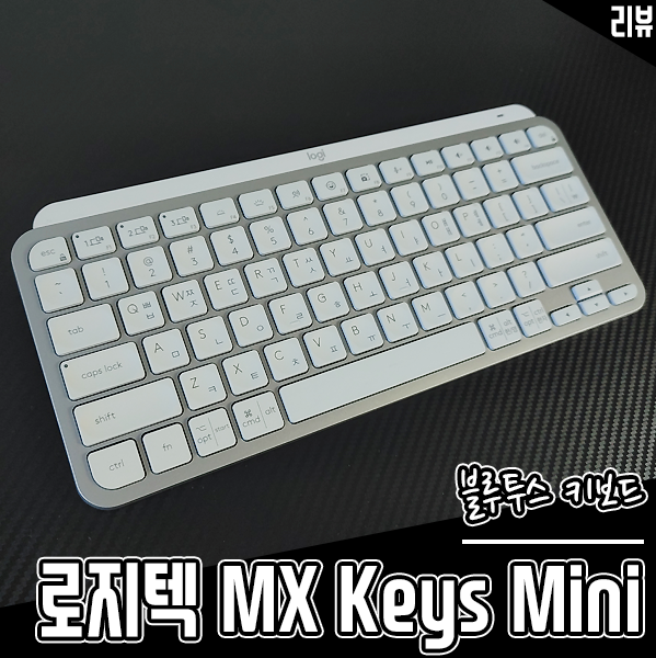 블루투스 키보드 로지텍 MX Keys Mini 미니키보드로 작업 공간을 넓게