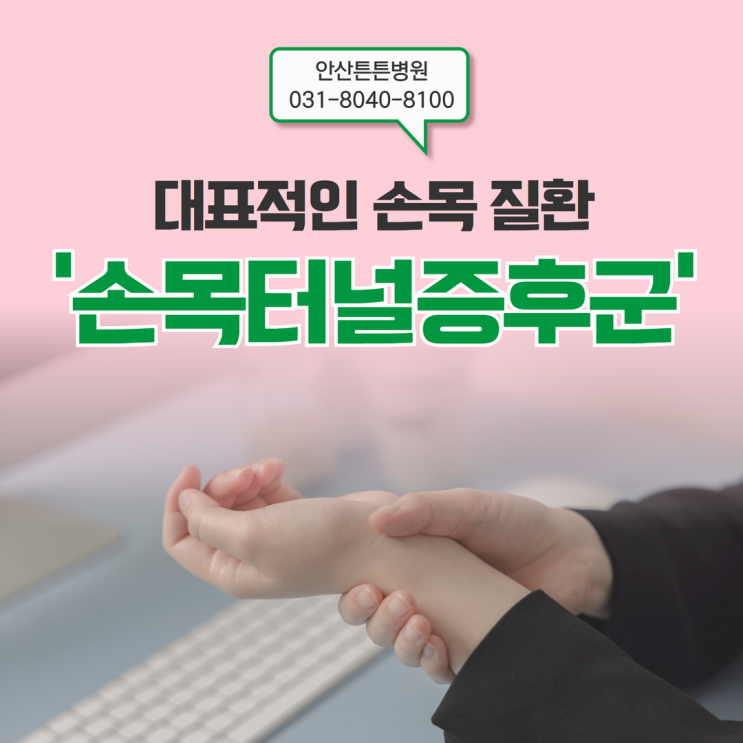  안산정형외과 손목 통증은 손목터널증후군?
