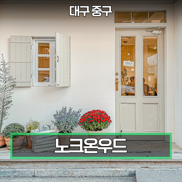  대구 봉산동 카페 노크온우드 유럽풍스러워