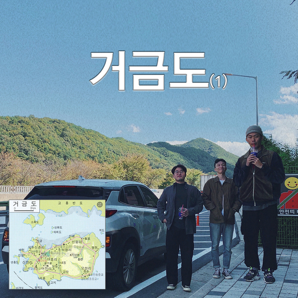  自潸魚譜 : 지친 일상에 힐링 빼고 다 있는 거금도 어촌체험(1)