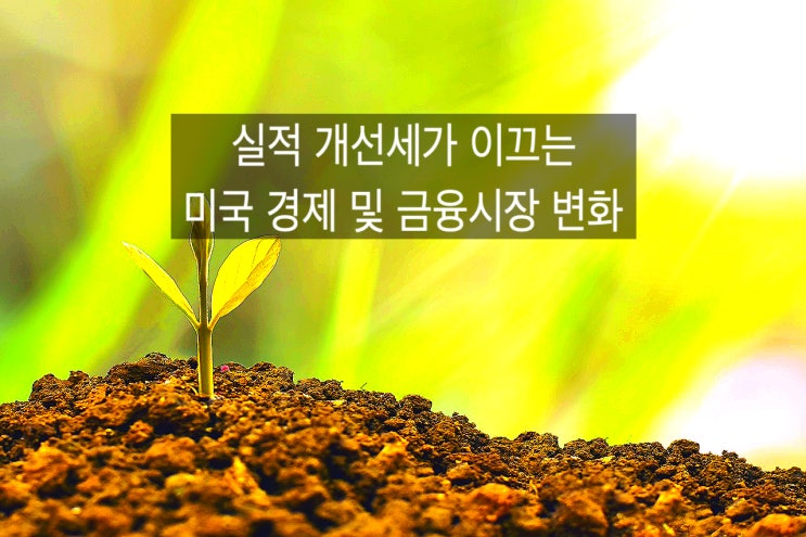 [10월미국옵션만기] 실적 개선세가 이끄는 미국 주식시장 및 경제 변화