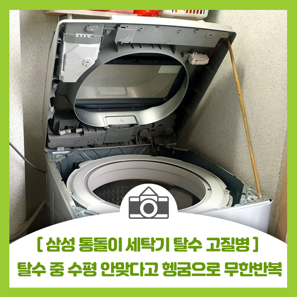  [삼성 통돌이 세탁기 탈수에서 헹굼 문제 해결] 탈수중 수평 안맞다고 다시 헹굼으로 무한반복 ue에러 원인