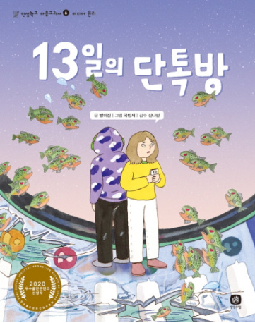  [책 후기] 13일의 단톡방 - 방미진 지음