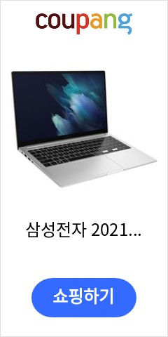 삼성전자 2021 갤럭시북 15.6 코어I5 11세대 WIN10 PRO NT750XDZ-A51A, 16GB, 1TB, 미스틱 실버 오늘 이가격에 득템 삼성전자 2021 갤럭시북 15.6 코어I5 11세대 WIN10 PRO NT750XDZ-A51A, 16GB, 1TB, 미스틱 실버 오늘 이가격에 득템
