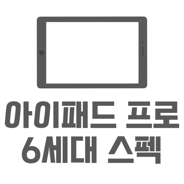 아이패드 프로 6세대 M2 바뀐점 5세대와 비교하면? 아이패드 프로 6세대 M2 바뀐점 5세대와 비교하면?