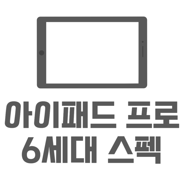 아이패드 프로 6세대 M2 바뀐점 5세대와 비교하면?