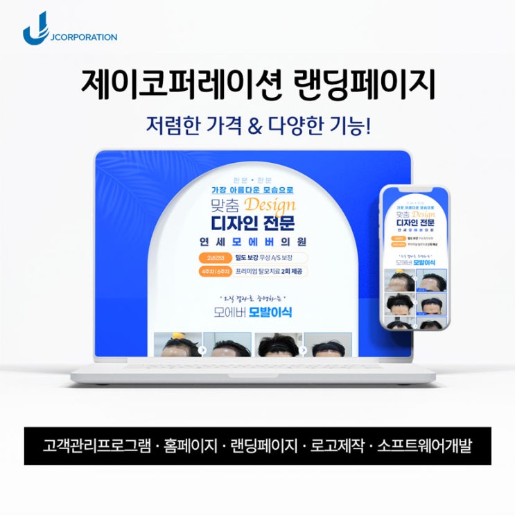  병/의원 모발이식 랜딩페이지 제작 후기와 병의원 전용 맞춤형CRM을 제작해 보세요