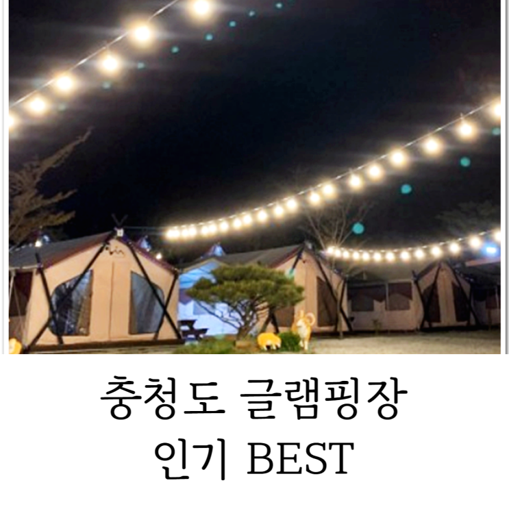  충청도 글램핑장 인기 BEST 즐거운 캠핑 즐겨봐요!