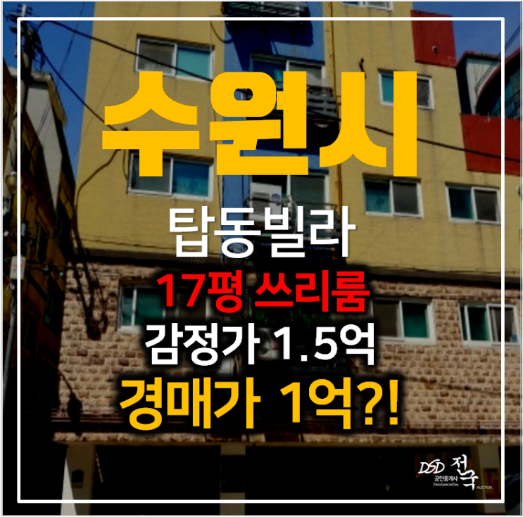 수원빌라매매 보다 저렴한 탑동빌라 경매 17평 쓰리룸 1억!