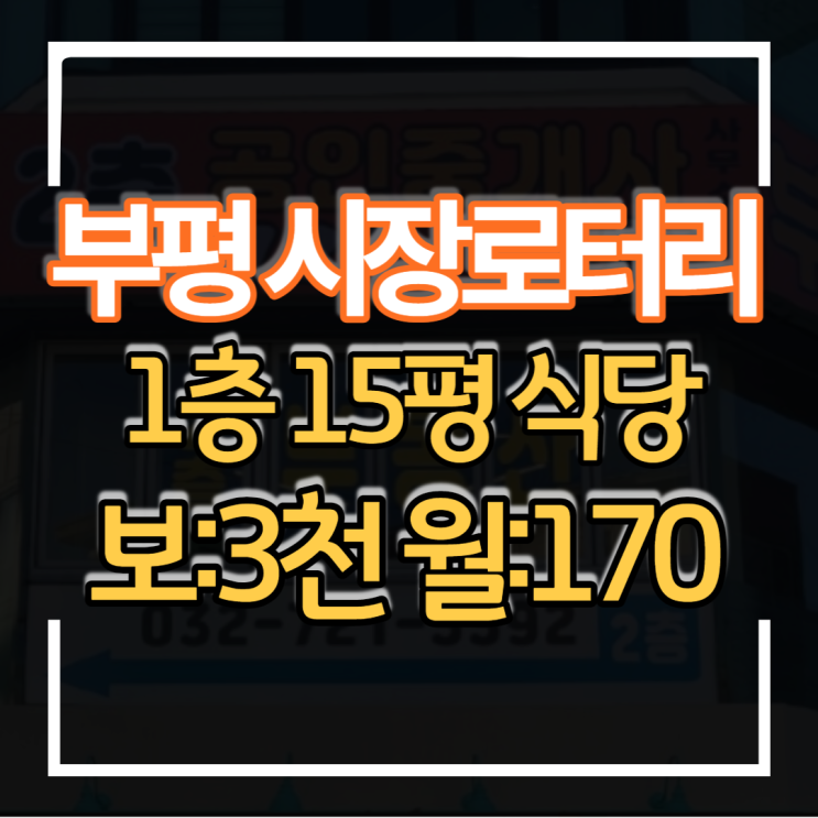  인천 부평 시장로터리 1층 상가 15평 식당임대 유동인구 많아요 마라탕 양꼬치 중식당 추천업종