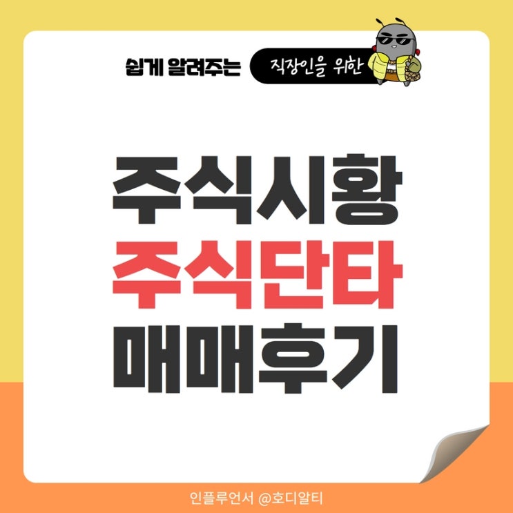  국내 주식시황, 코스피전망과 주식단타 매매후기