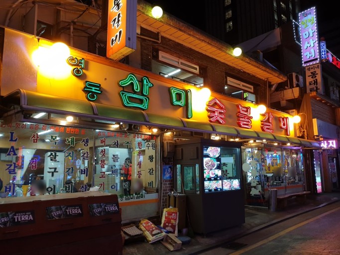  [서울][논현]영동삼미숯불갈비(22.10월)