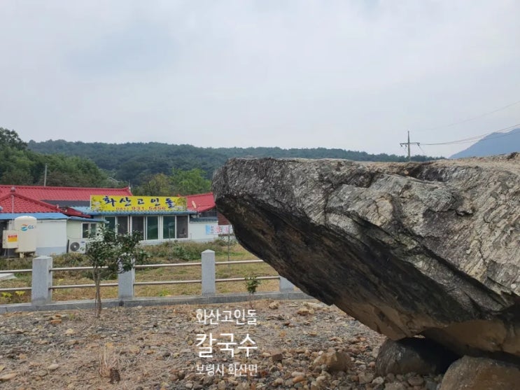  보령 대천 맛집 _ 날 추워지면  화산고인돌 칼국수