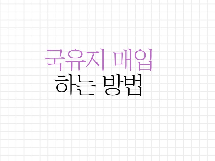 국유지 매입하는 방법과 활용하는 방법 국유지 매입하는 방법과 활용하는 방법
