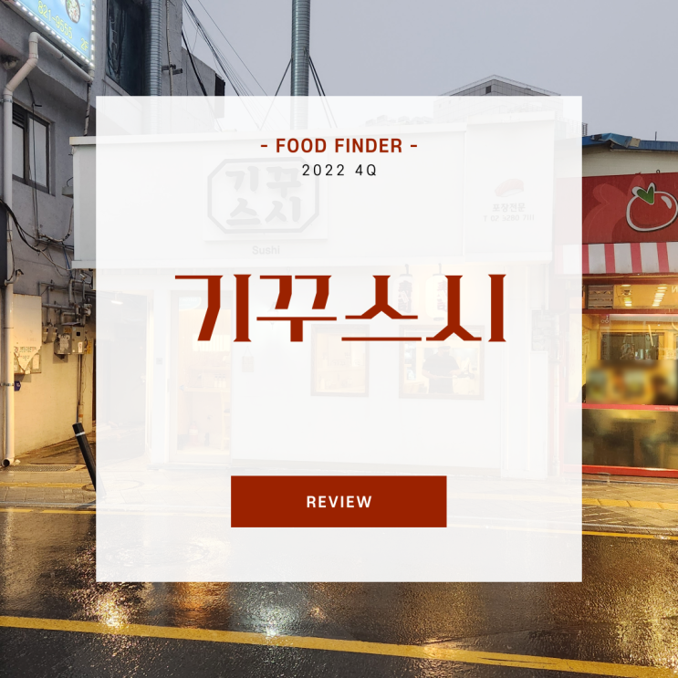  [서울 흑석동] 기꾸스시