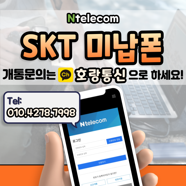 SKT미납폰 쓰던 폰 그대로 개통하는 방법 SKT미납폰 쓰던 폰 그대로 개통하는 방법