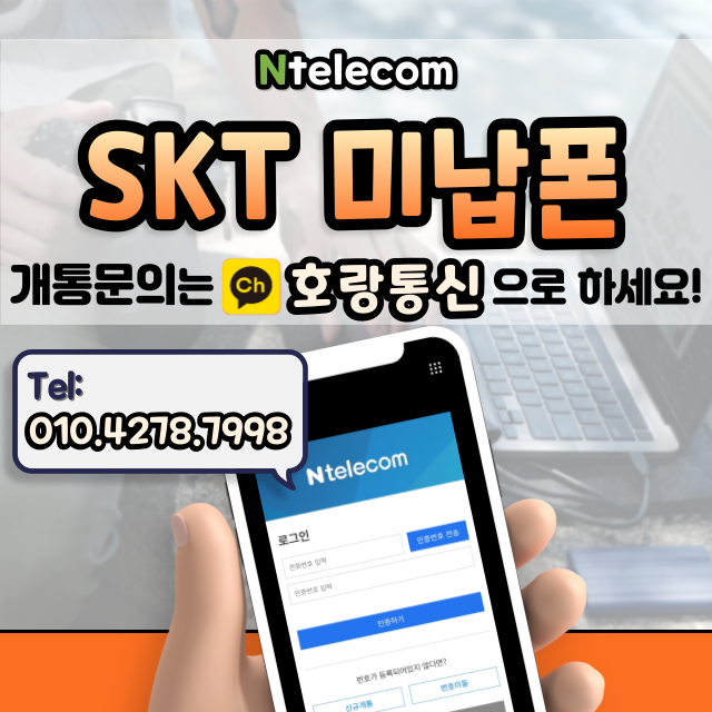 SKT미납폰 쓰던 폰 그대로 개통하는 방법