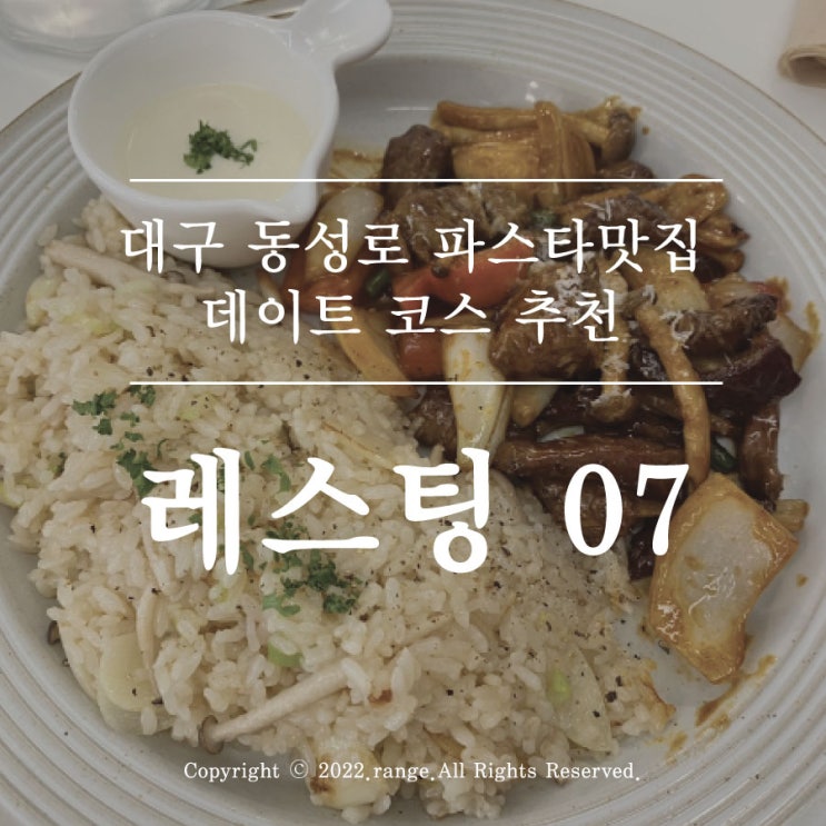  대구 동성로 파스타 맛집 데이트 코스 추천  레스팅07