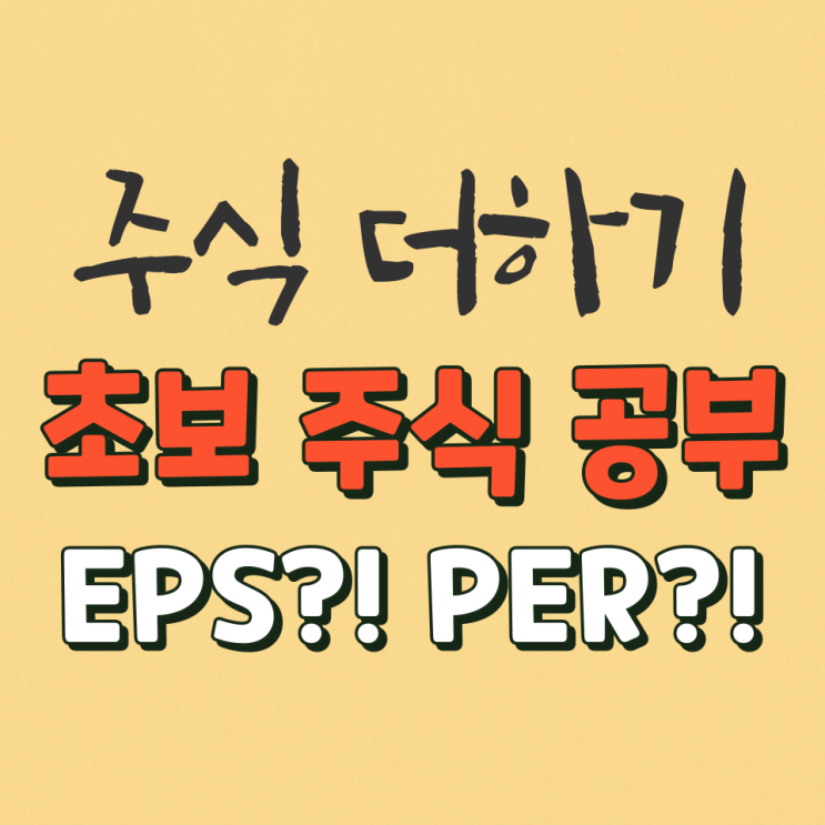  주식초보 EPS & PER 이란?! EPS,PER 계산법