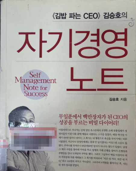  <김밥 파는 CEO>김승호의 자기경영 노트