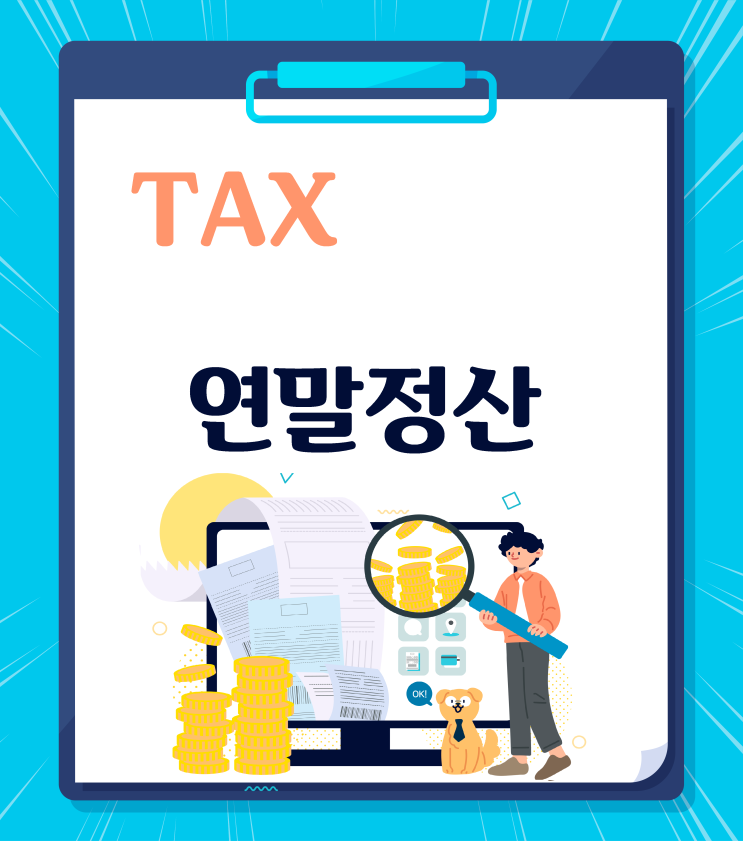 연말정산 절세팁, 미리 준비하기!