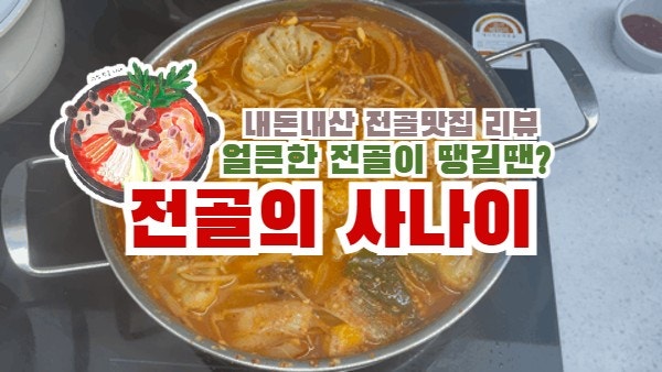  미쳐버린 양 | 용원 전골의사나이 | 얼큰한 국물 乃
