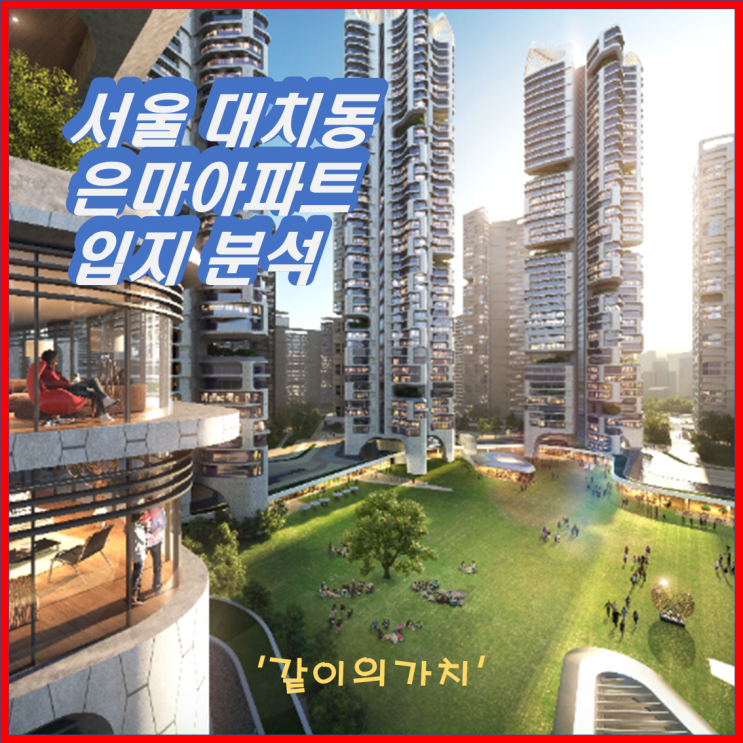 재건축 심의 통과! 대치동 은마아파트 입지 분석! 재건축 심의 통과! 대치동 은마아파트 입지 분석!