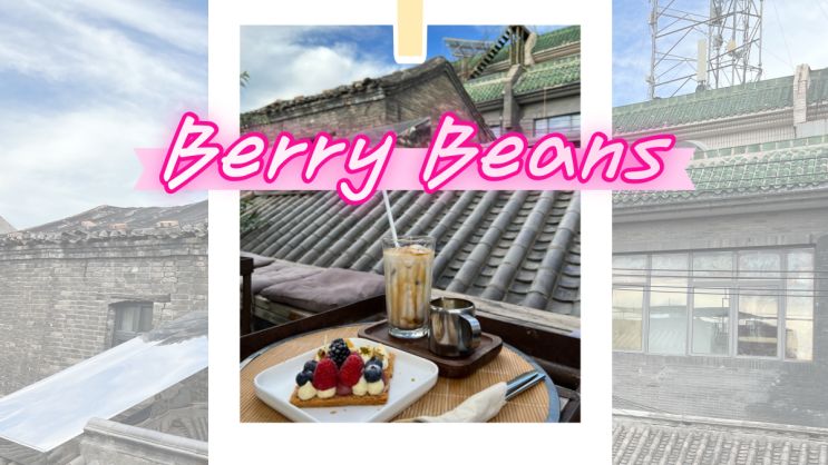  북경 후통 루프탑 카페 | Berry Beans