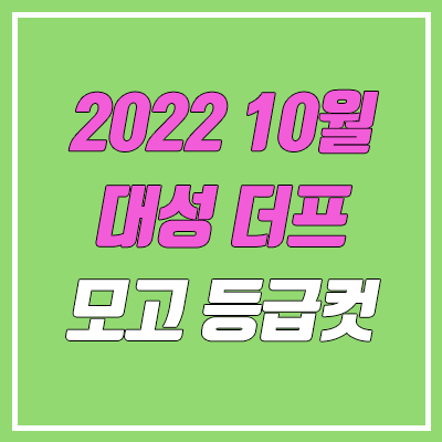 2022 10월 19일 대성 더프 모의고사 등급컷 (더프리미엄 모의고사 문제지, 답지, 해설지 / 고3, 2023학년도)