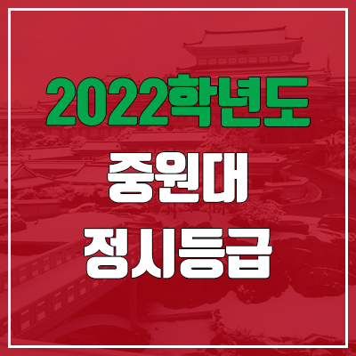 중원대학교 정시등급 (2022, 예비번호, 중원대) 중원대학교 정시등급 (2022, 예비번호, 중원대)