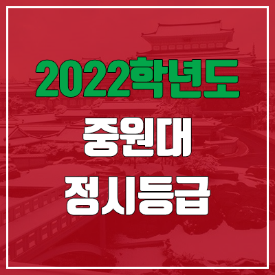 중원대학교 정시등급 (2022, 예비번호, 중원대)