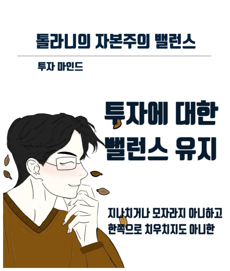 투자는 처음부터 끝까지 균형과 밸런스를 통해 자신의 페이스를 유지해야 하는 마라톤과 같다.