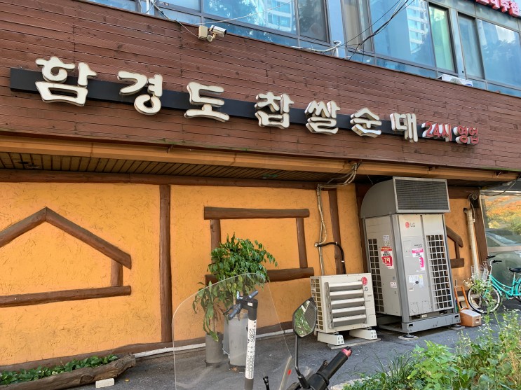 함경도 찹쌀순대 순대 국밥 NO1