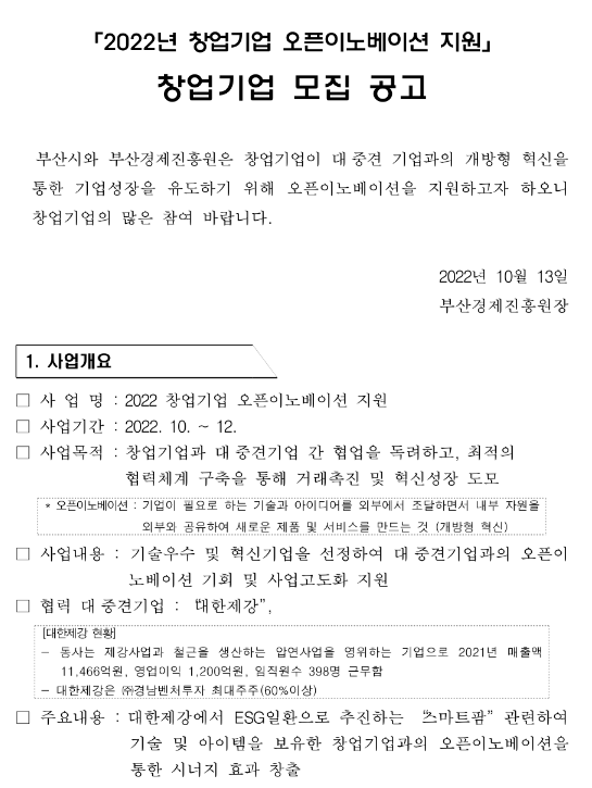 2022년 창업기업 오픈이노베이션 지원 창업기업 모집 공고 2022년 창업기업 오픈이노베이션 지원 창업기업 모집 공고
