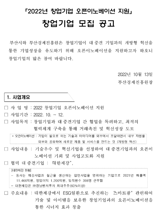 2022년 창업기업 오픈이노베이션 지원 창업기업 모집 공고