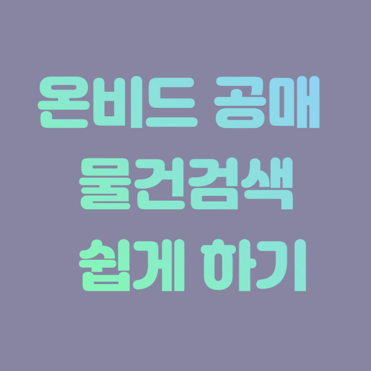  온비드 공매 물건검색 쉽게 이해하기(ft.돈금술사)