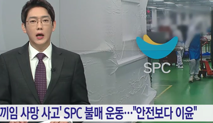 평택 소스배합기 끼임 20대 사망사고와 SPC 불매운동 브랜드 리스트 평택 소스배합기 끼임 20대 사망사고와 SPC 불매운동 브랜드 리스트
