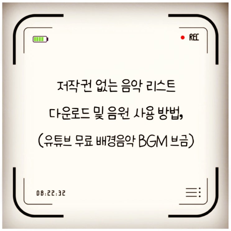 저작권 없는 음악 리스트 및 음원 사용 방법, 유튜브 무료 배경음악 BGM 브금 다운로드