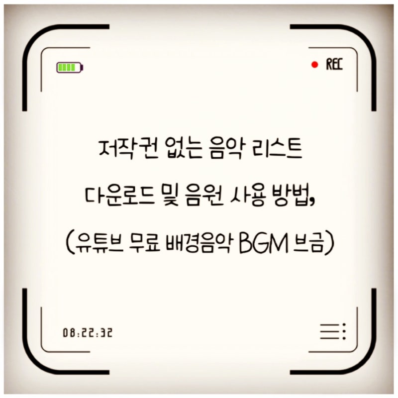 저작권 없는 음악 리스트 및 음원 사용 방법, 유튜브 무료 배경음악 BGM 브금 다운로드