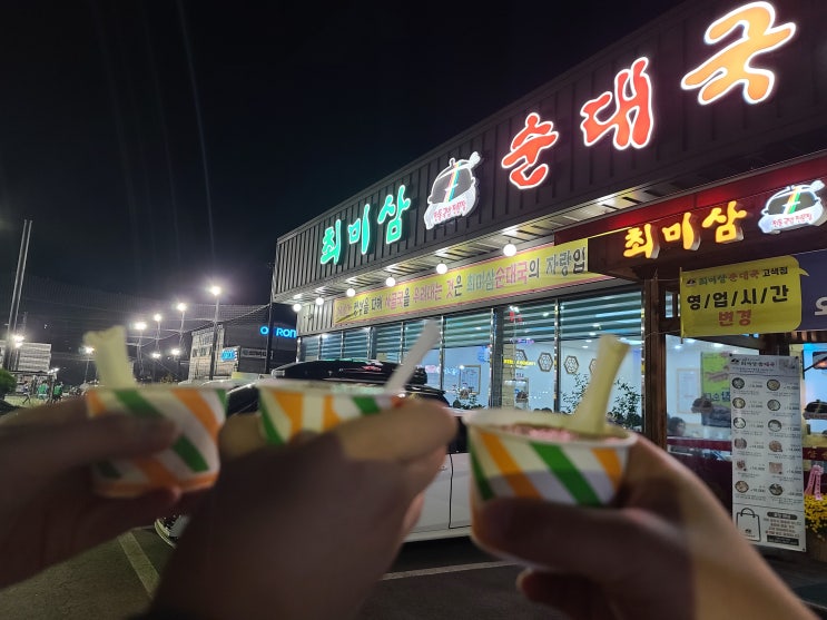  맑은 사골국물, 쿰쿰한 맛이 덜한 최미삼순대국 고색점..주차는 좋아