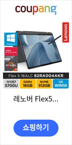 레노버 Flex5 16ALC 82RA004AKR 라이젠 R7 프리도스 인강 주식 게임 가성비 터치스크린 2in1 노트북, WIN10 Home, 16GB, 512GB, 라이젠7, 그