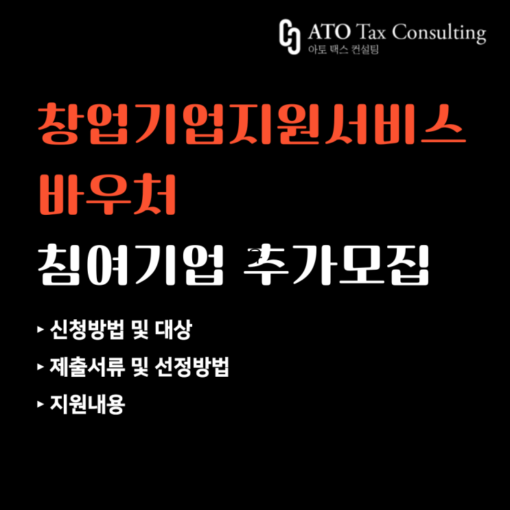  [창업기업지원서비스 바우처] 기장료 지원, 세무지원금, 창업바우처, 초기창업지원금 신청 정보 안내