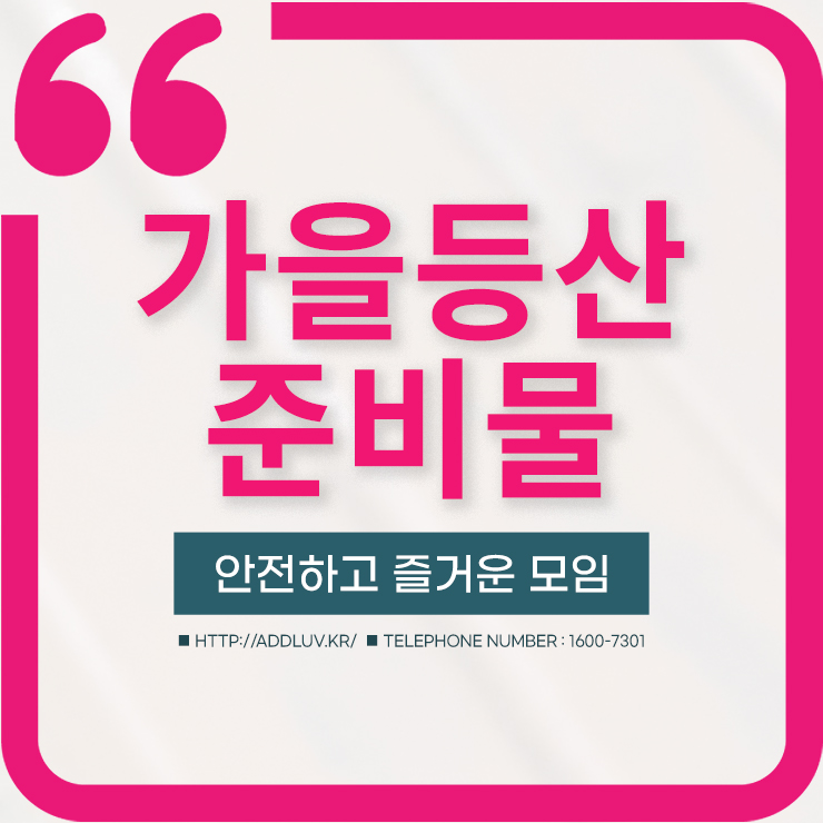 가을등산 동호회 단체 준비물은 애드럽에서