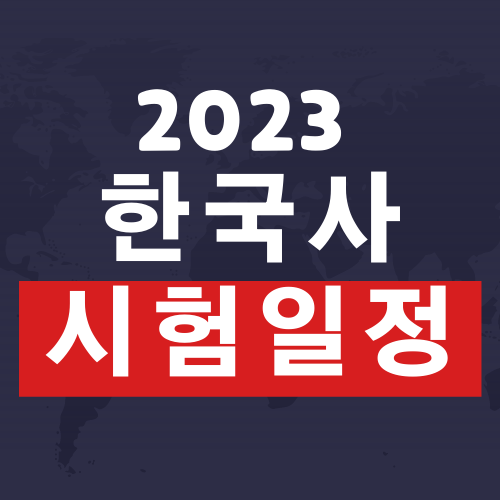 2023 한국사 시험일정 확인 하고 합격준비해요 2023 한국사 시험일정 확인 하고 합격준비해요