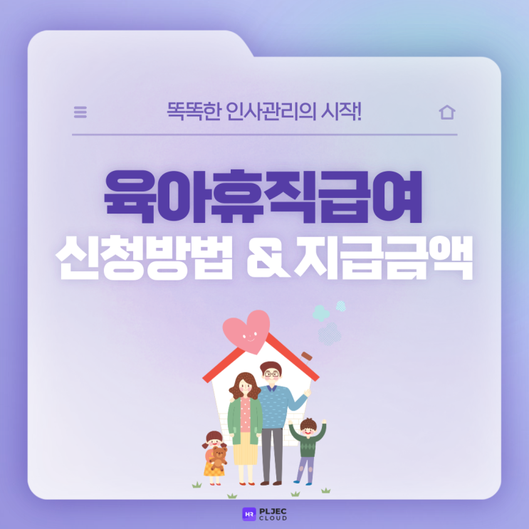  [플젝 HR] 육아와 일, 두 마리 토끼를 잡을 수 있도록 도움 주는 육아휴직급여 신청방법과 지급 금액