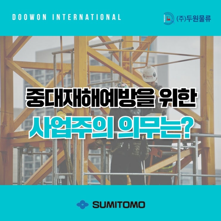  중대재해예방을 위해 지켜야 하는 사업주의 의무는?