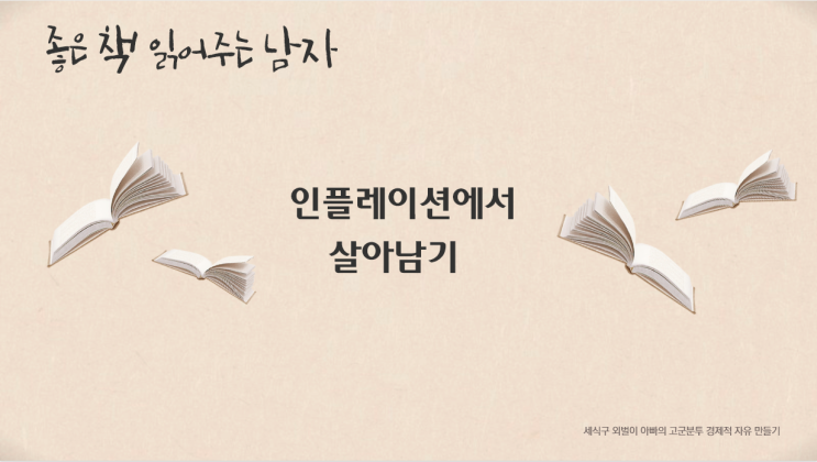  [인플레이션에서 살아남기] - 오건영 지음
